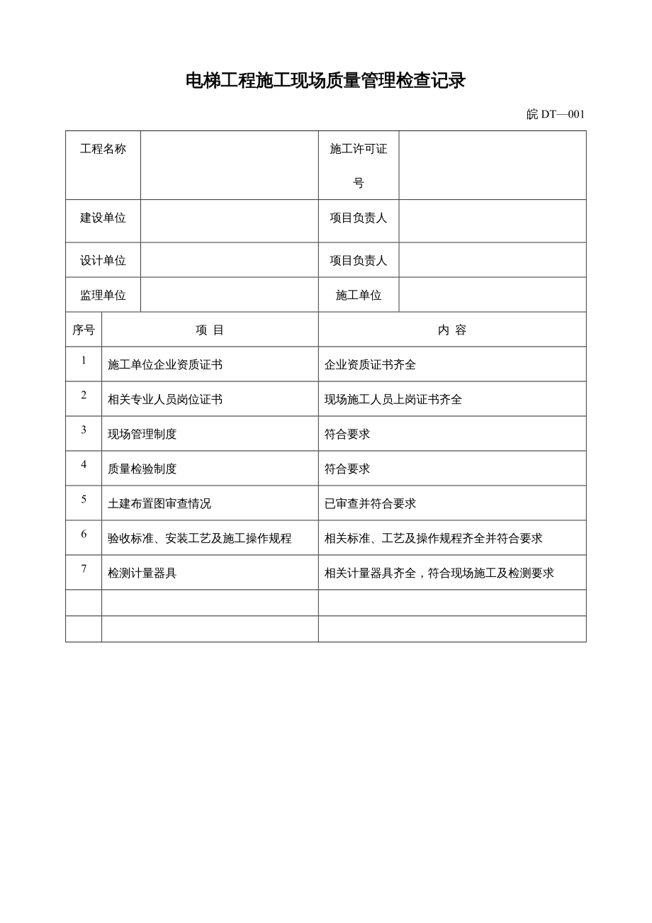 工程质量管理电梯工程施工技术及质量验收范本_第3页