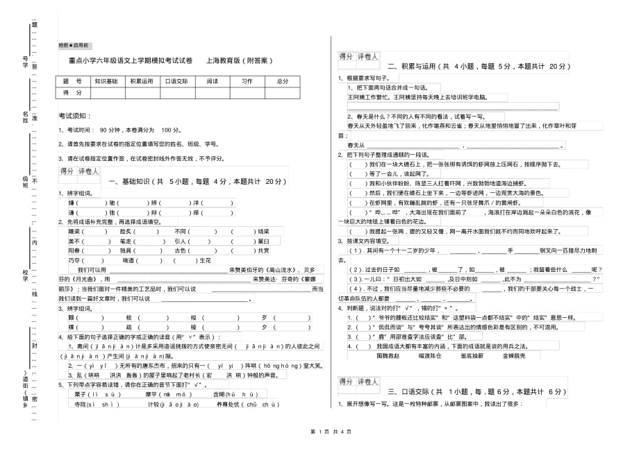 重点小学六年级语文上学期模拟考试试卷上海教育版(附答案)_第1页