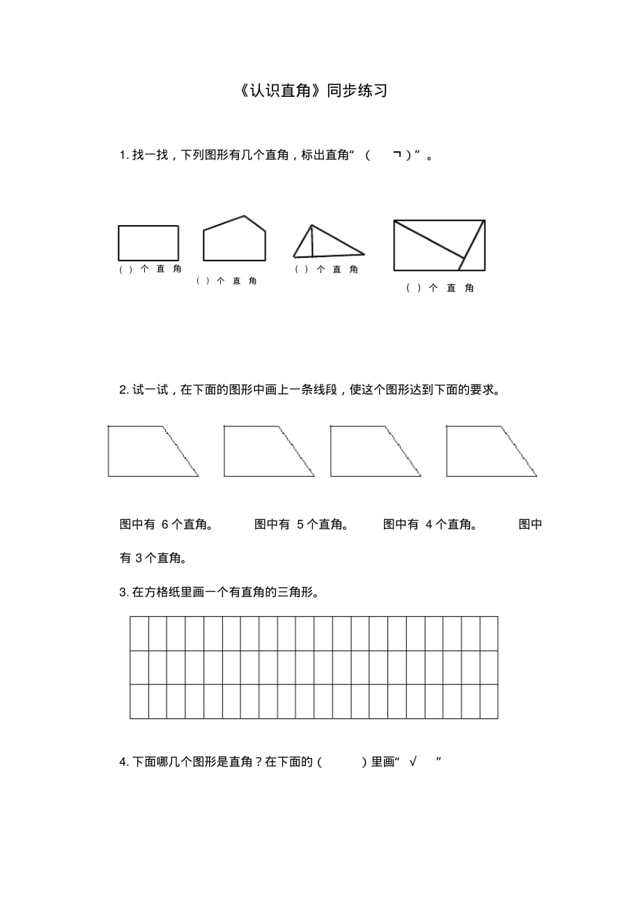 北师大版小学数学二年级下册6.2《认识直角》同步练习试题(含答案)_第1页