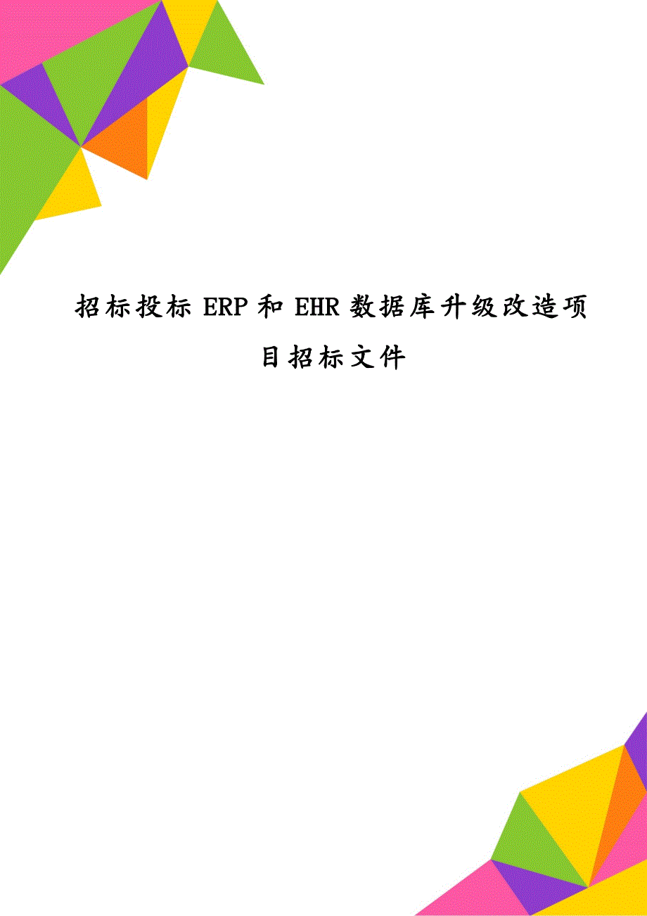 招标投标ERP和EHR数据库升级改造项目招标文件_第1页