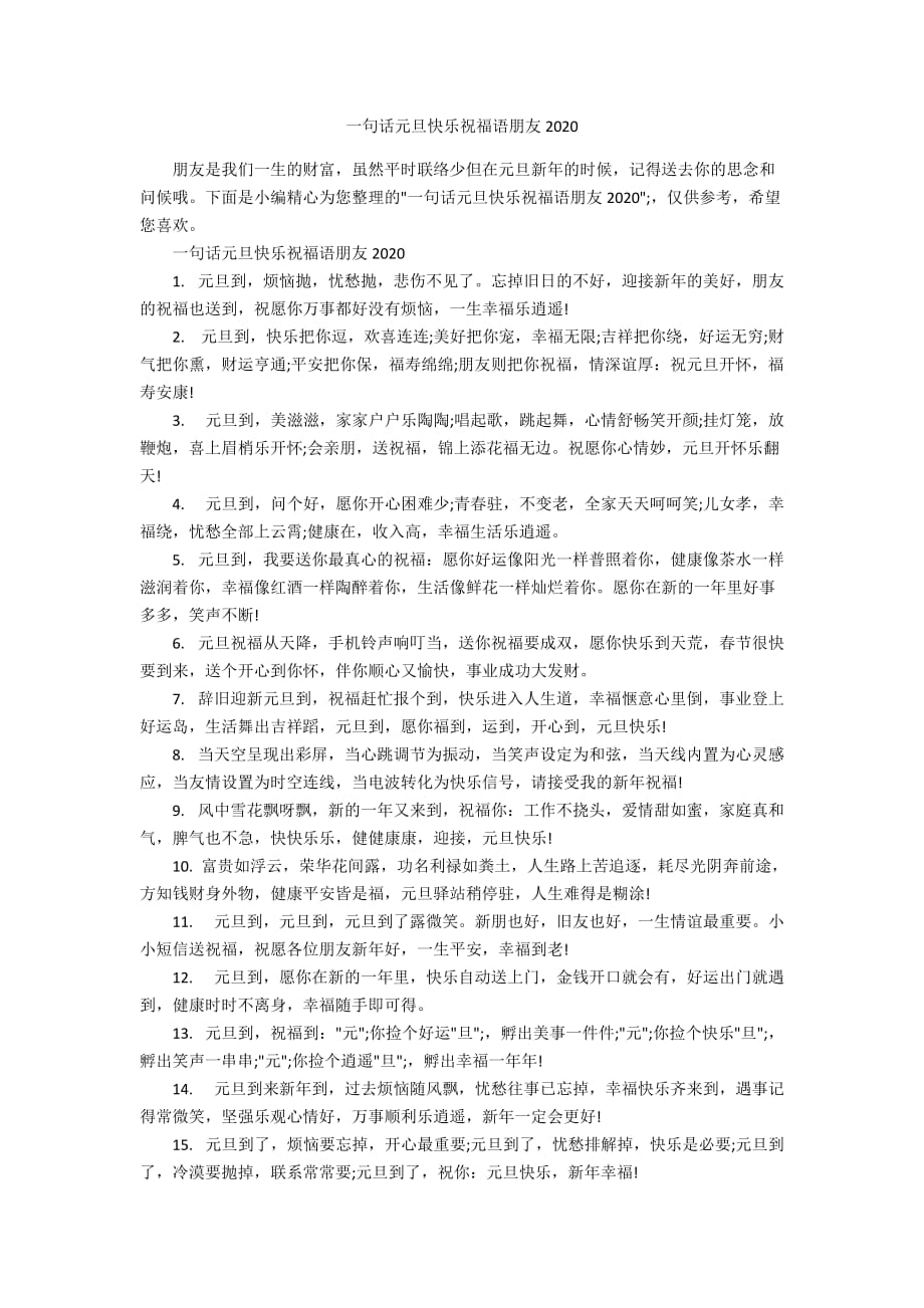 一句话元旦快乐祝福语朋友2020_第1页