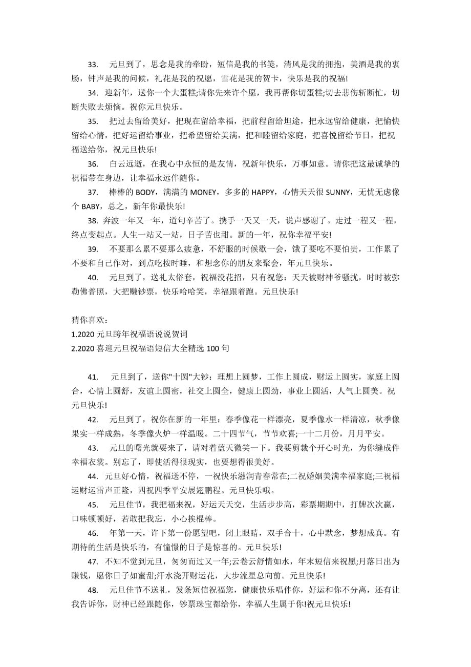 一句话元旦快乐祝福语朋友2020_第3页