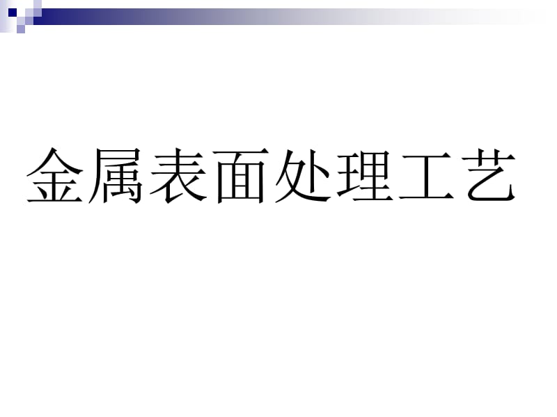 901编号金属表面处理工艺及技术_第1页