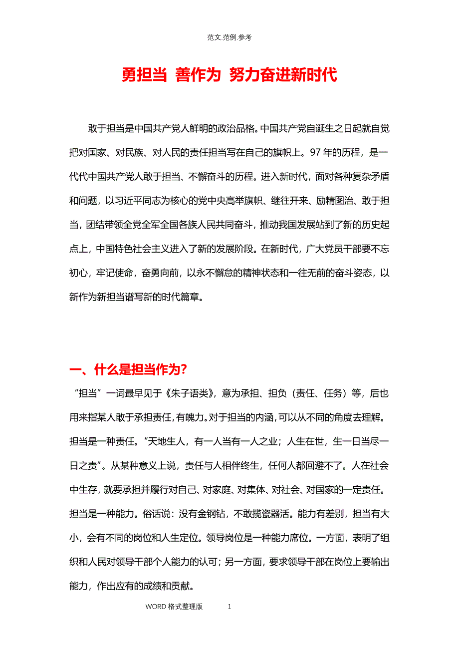 勇担当善作为党课讲稿（2020年整理）.pdf_第1页