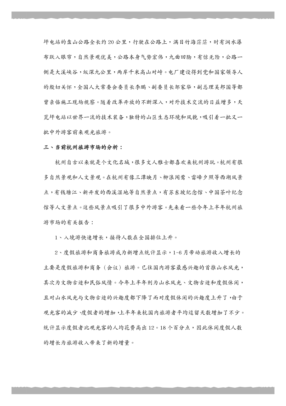 市场推广 安吉天荒坪旅游风景区杭州市场推广企划案_第4页