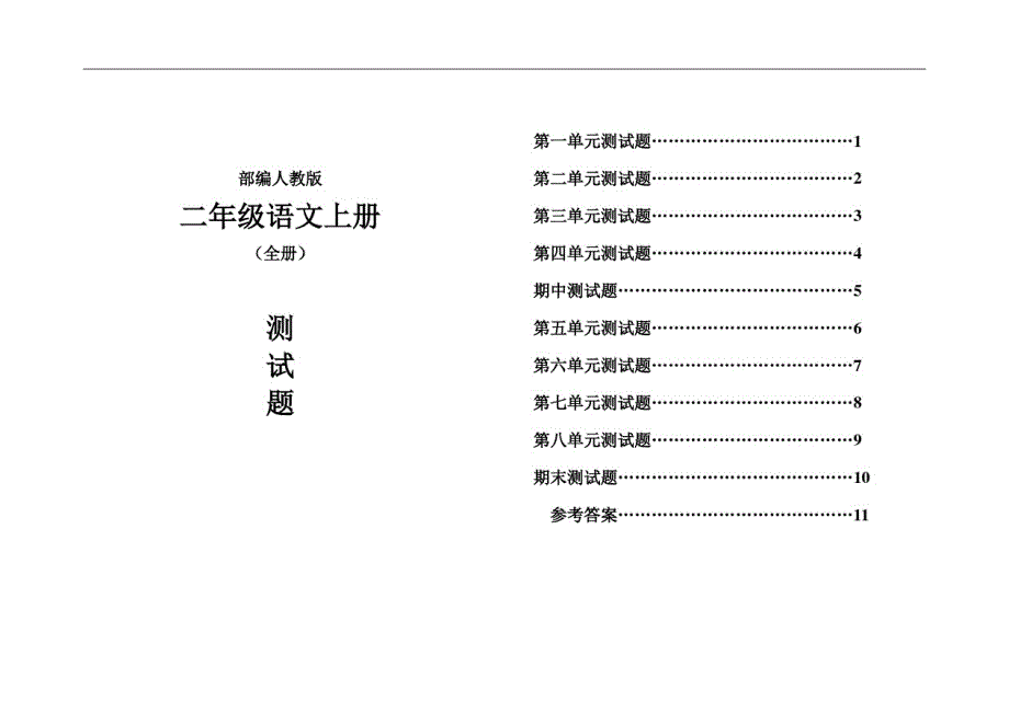 【全册】部编版二年级语文上册单元检测期中期末测试题10套附参考答案_第1页