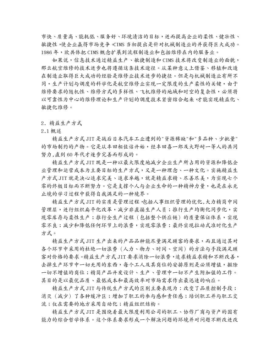 精益生产精益化敏捷化维修生产运作系统_第5页