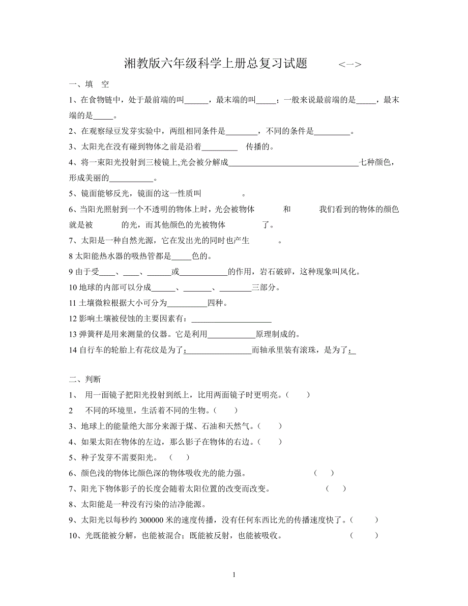 湘教版六年级科学上册期末复习试题（2020年整理）.pdf_第1页