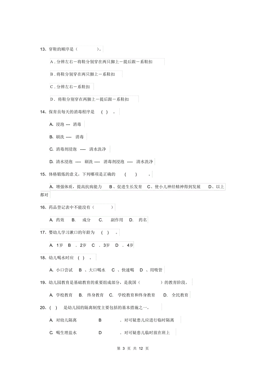 内蒙古2019版保育员三级专业能力考试试题试卷_第3页