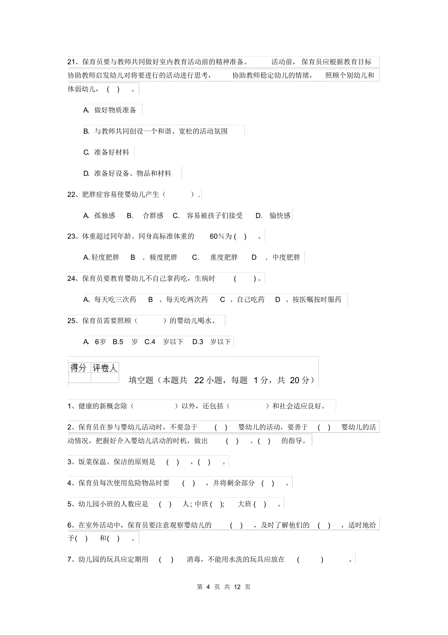 内蒙古2019版保育员三级专业能力考试试题试卷_第4页