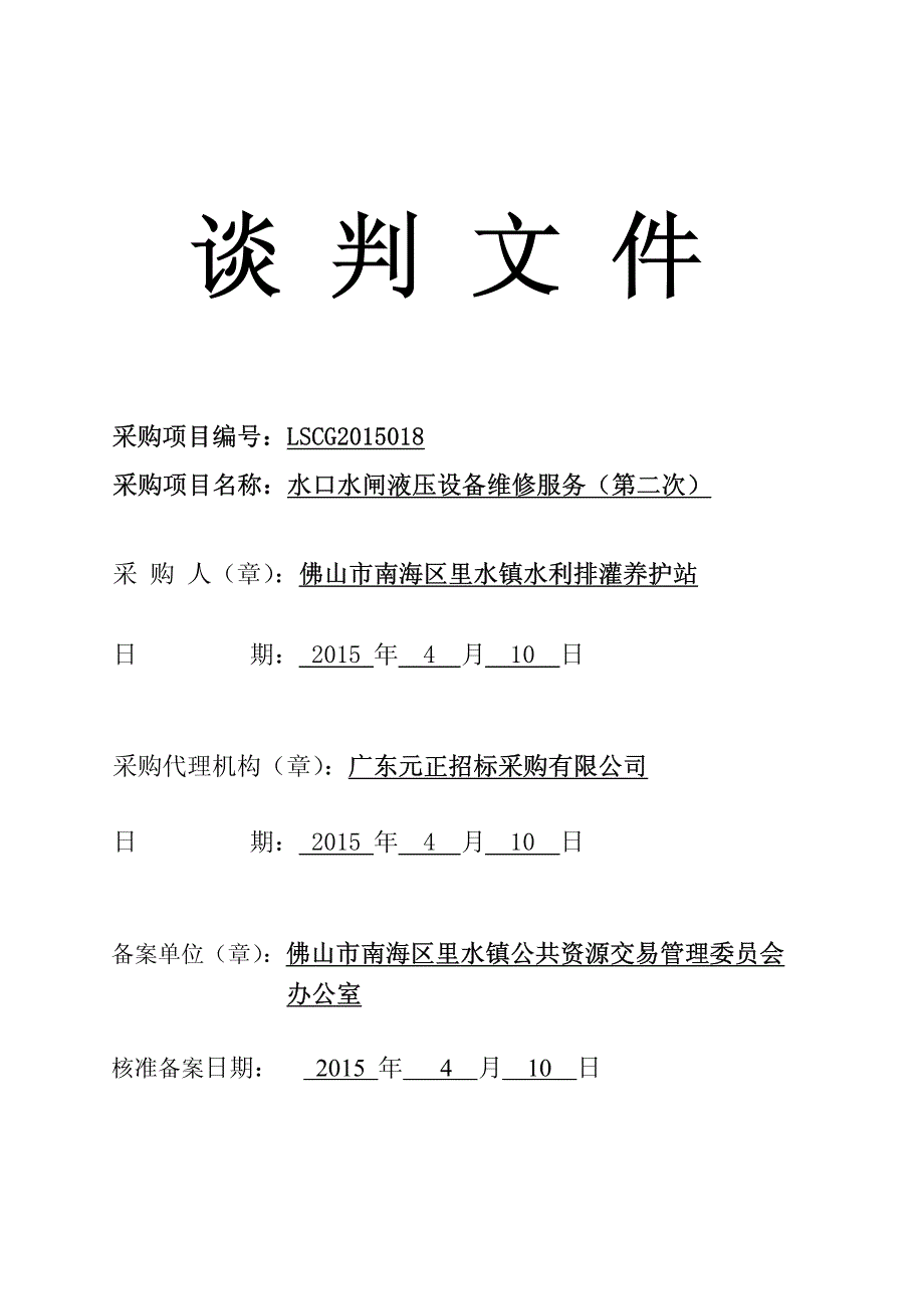 水口水闸液压设备维修服务（第二次）招标文件_第1页