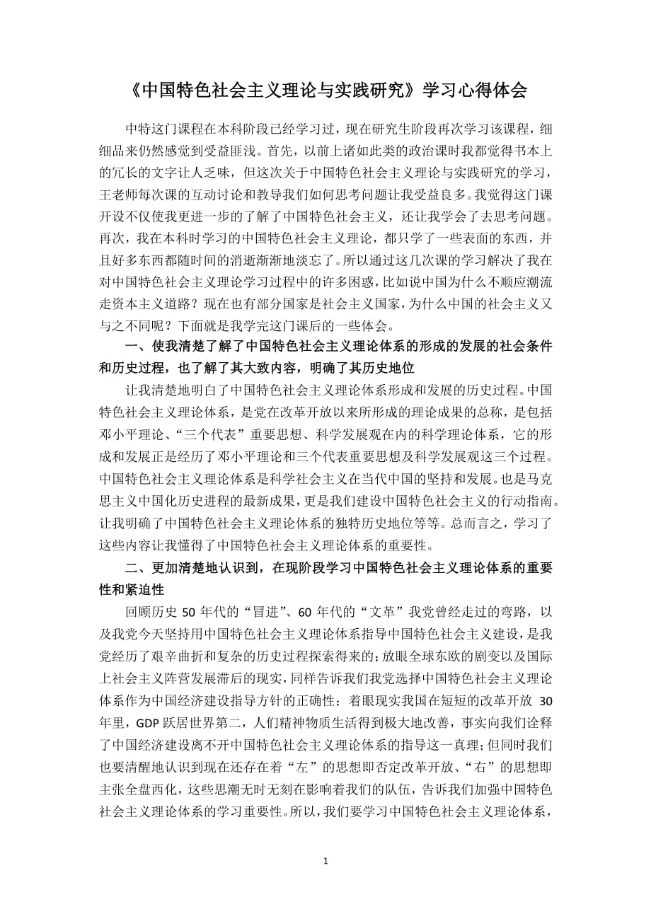 中特学习心得体会（2020年整理）.pdf_第1页