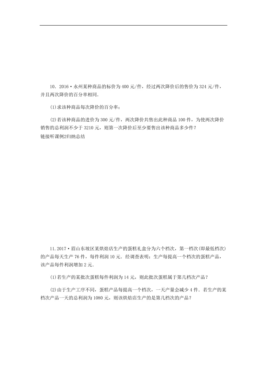 2020年湘教版九年级数学上册 2.5一元二次方程的应用第1课时平均变化率和销售问题 课时作业（含答案）_第3页