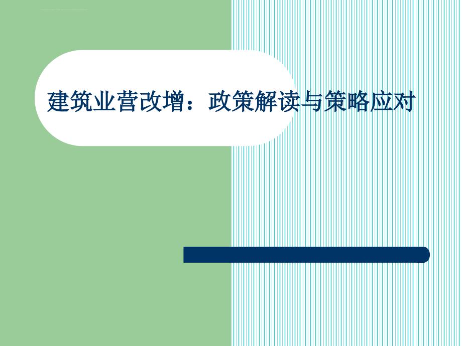 建筑业营改增学习资料课件_第1页