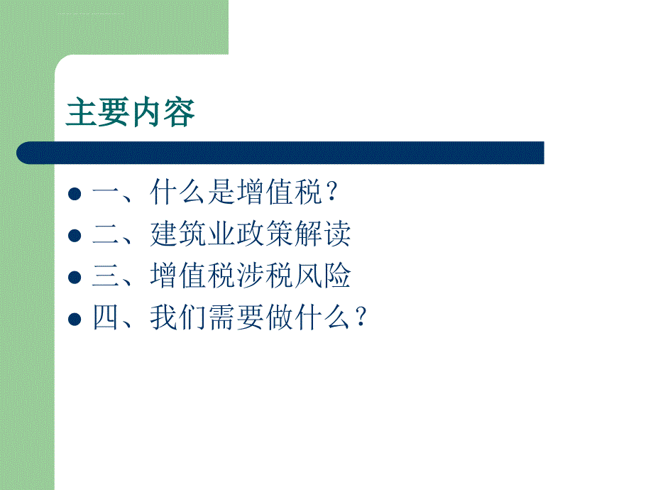 建筑业营改增学习资料课件_第3页