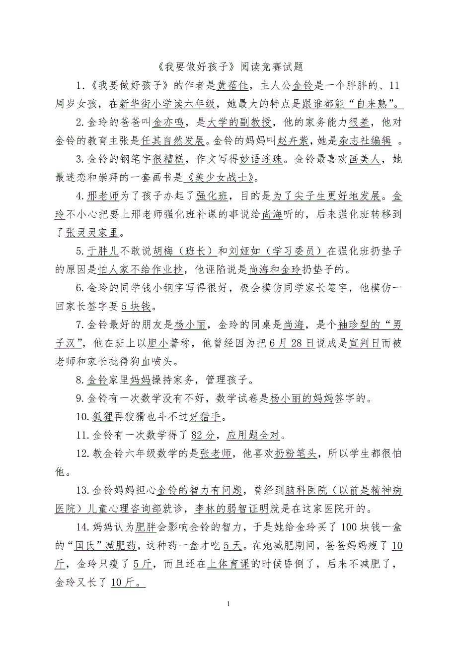 《我要做好孩子》阅读题及答案最新最全面(最新编写)_第1页