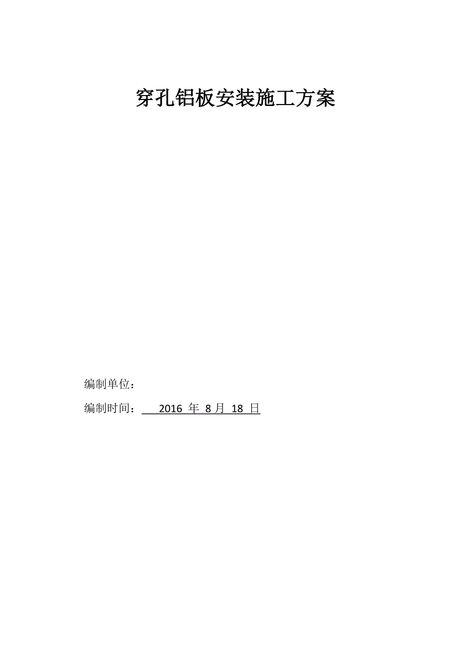 轻钢龙骨穿孔铝板工程施工组织设计方案_第1页