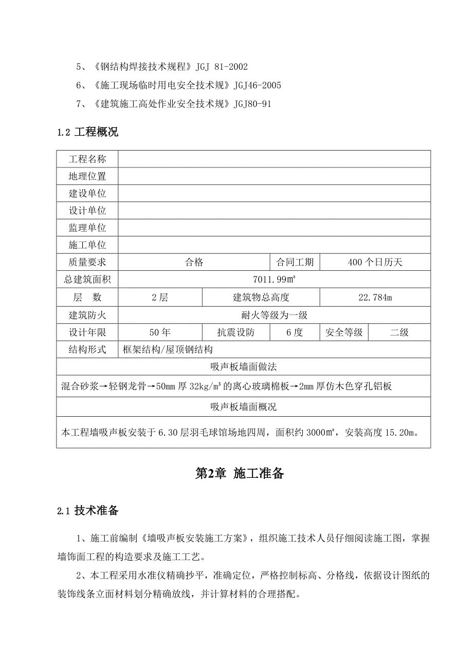 轻钢龙骨穿孔铝板工程施工组织设计方案_第3页