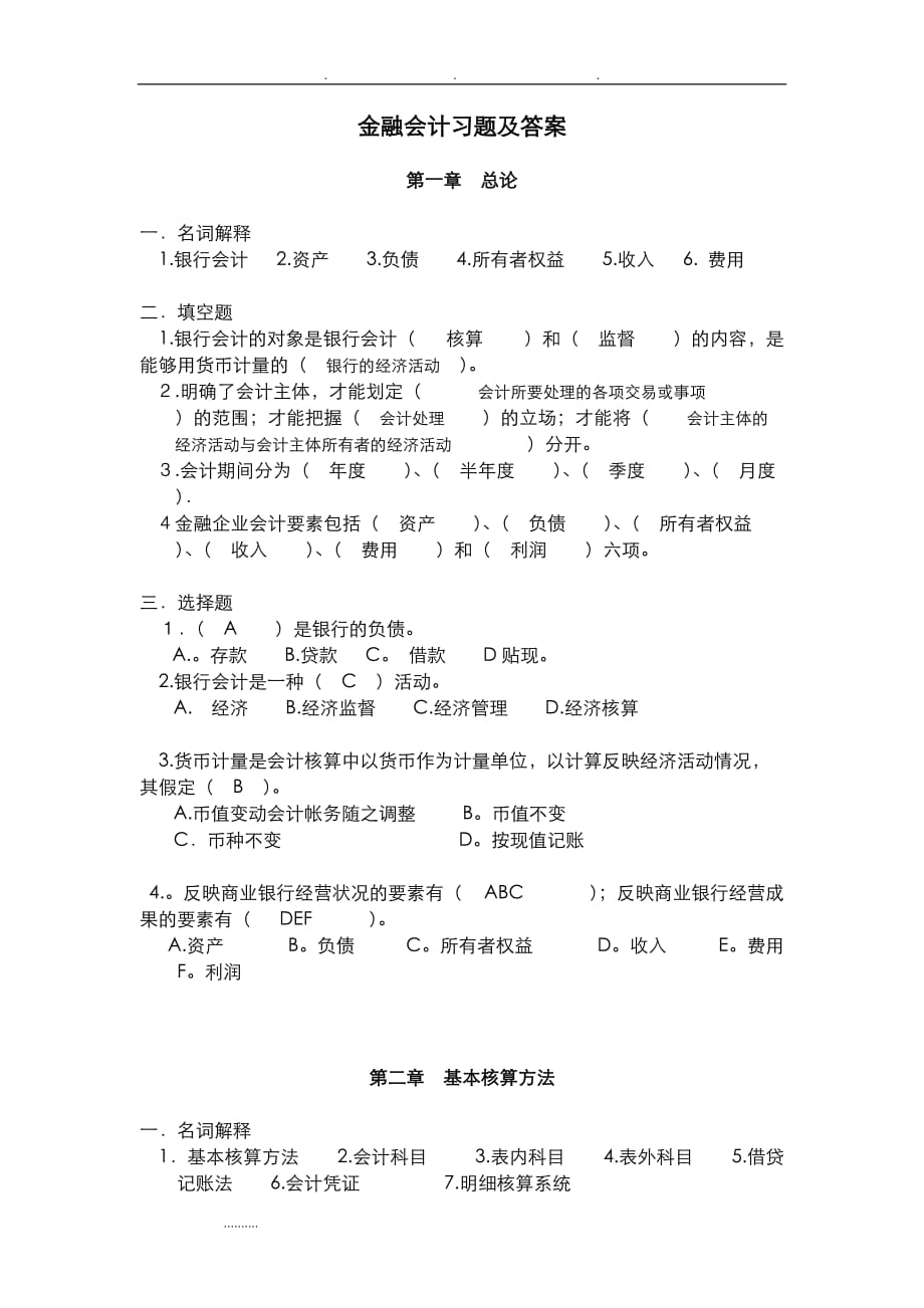 金融企业会计习题和答案-_第1页