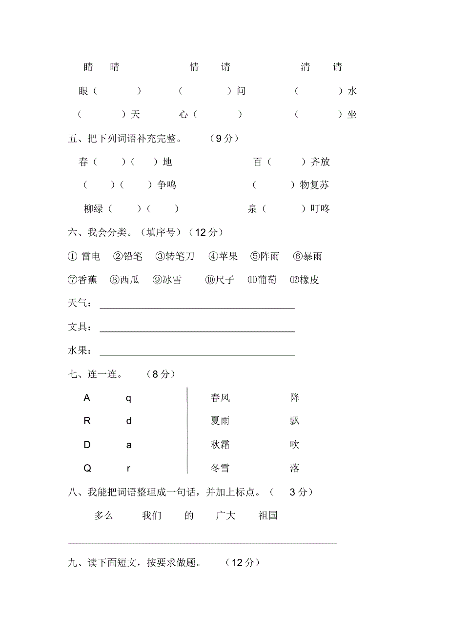 【最新部编版】一年级语文下册1-8单元测试卷,完整版_第2页