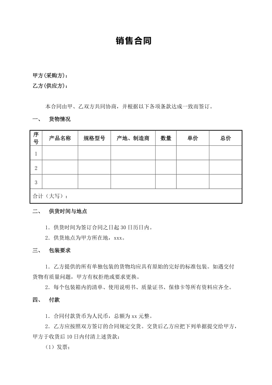 销售合同范本简洁版 -_第1页