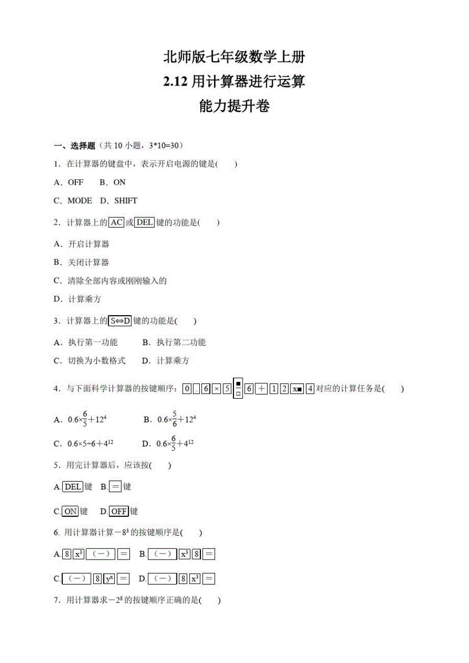 北师版七年级数学上册2.12用计算器进行运算能力提升卷_第1页