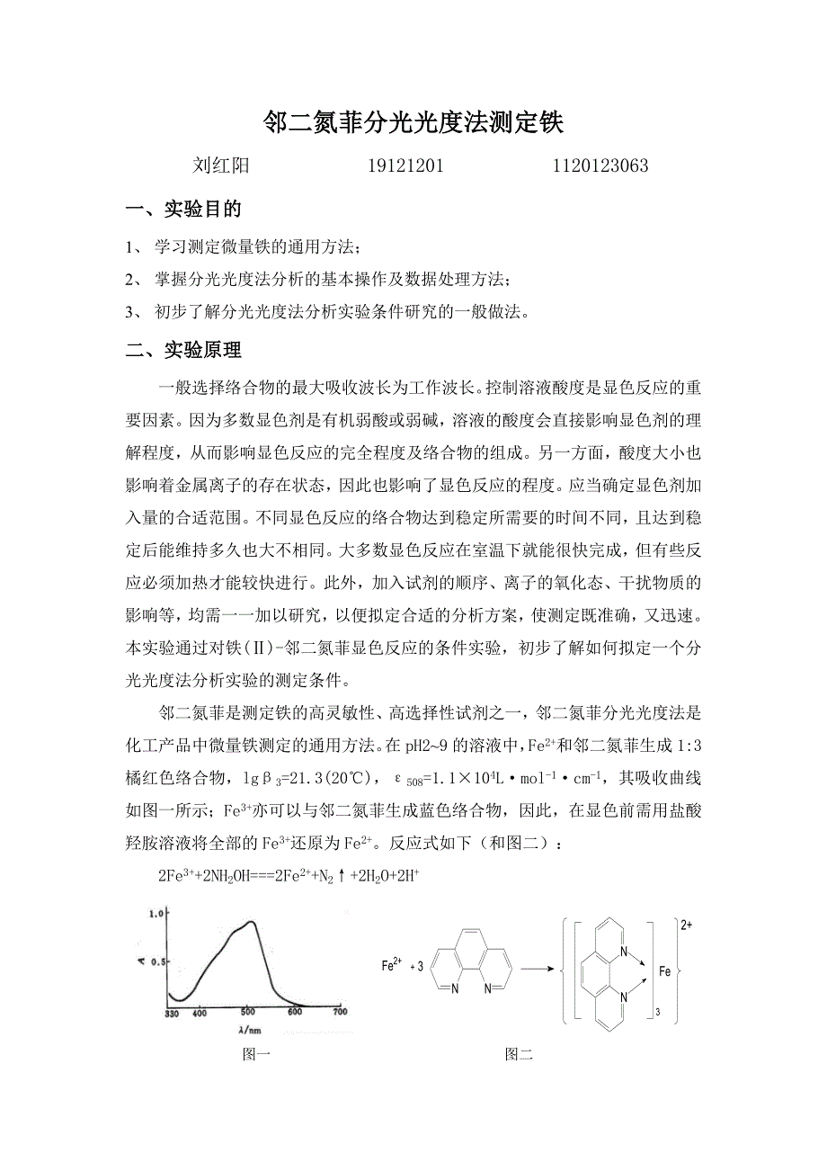 298编号北京理工大学-邻二氮菲分光光度法测定微量铁实验报告_第1页