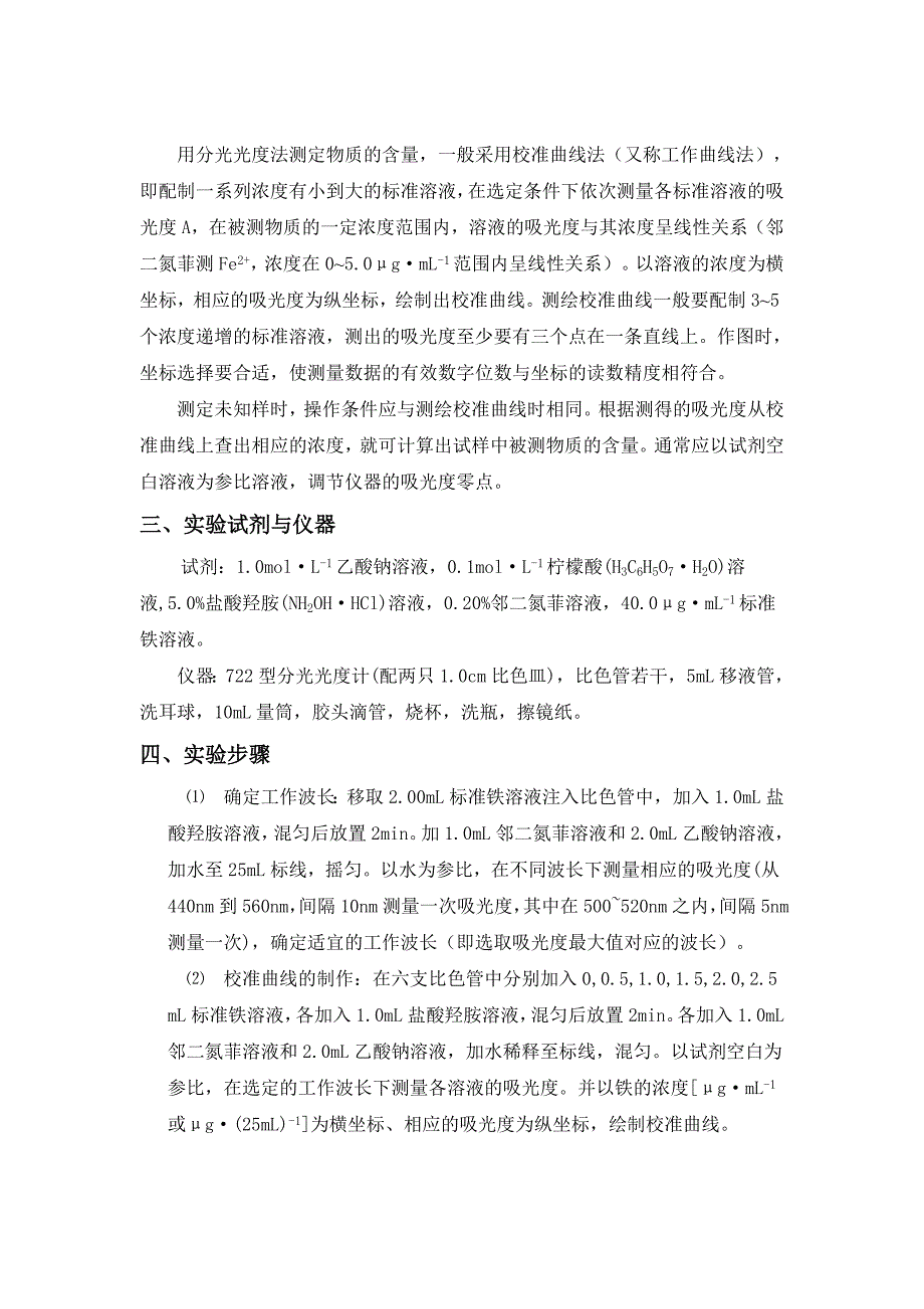 298编号北京理工大学-邻二氮菲分光光度法测定微量铁实验报告_第2页