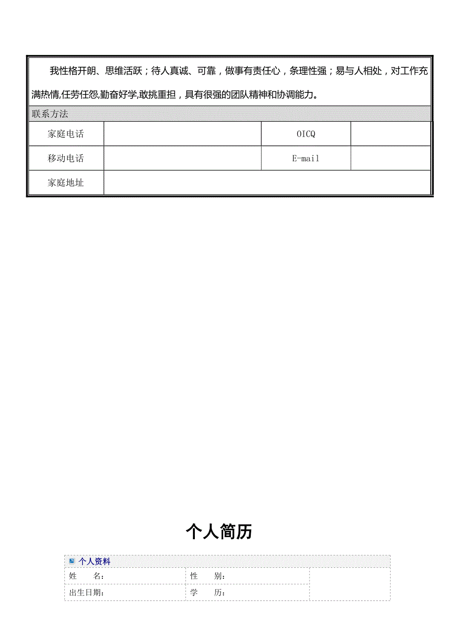 比较齐全的个人简历模板大全(word版)-_第4页