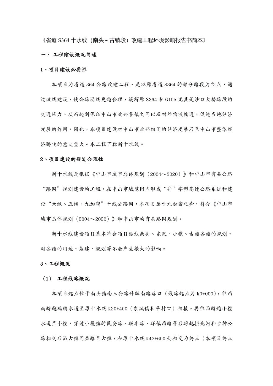 建筑工程管理省道S十水线南头～古镇段改建工程环境影响报告书简_第2页