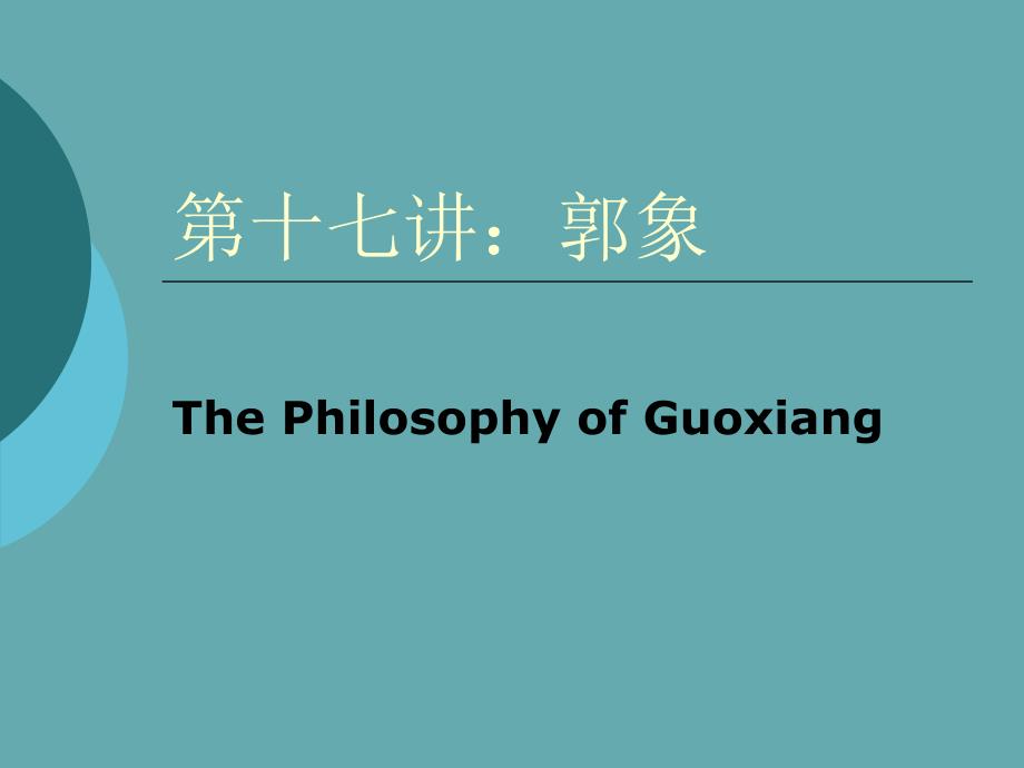 北京大学哲学系精品课程PPT系列017郭象课件_第1页