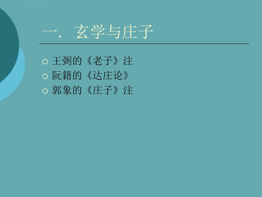 北京大学哲学系精品课程PPT系列017郭象课件_第4页