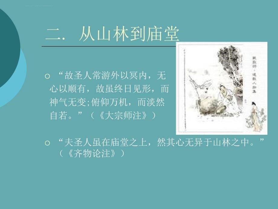 北京大学哲学系精品课程PPT系列017郭象课件_第5页