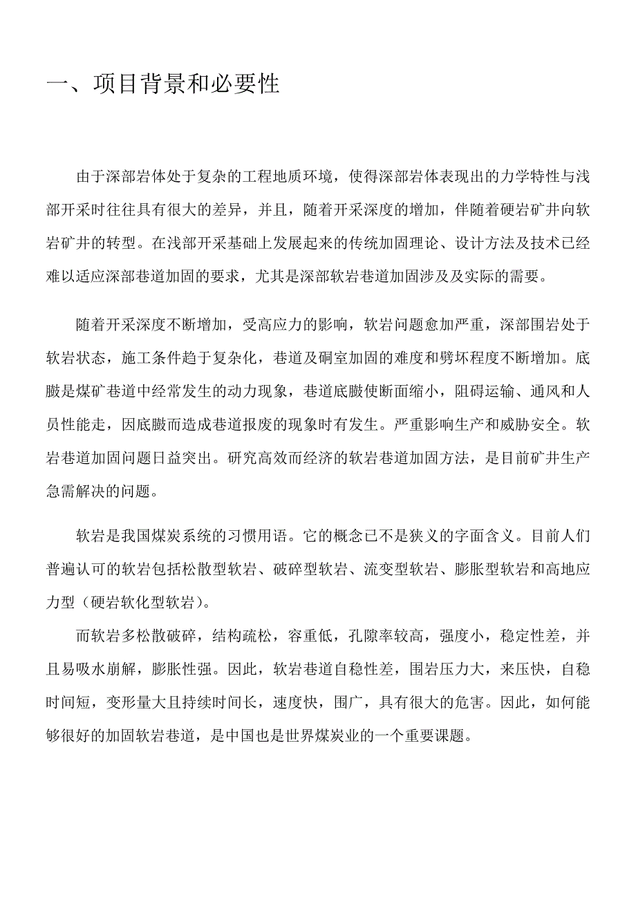 软岩工程实用加固技术研究可行性实施计划书_第2页