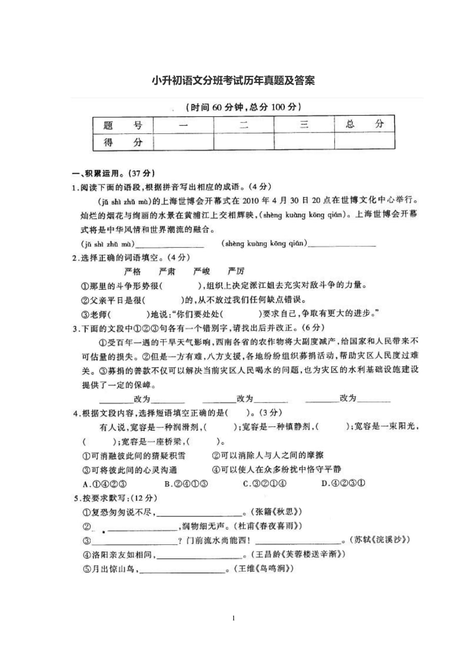 小升初语文分班考试历年真题及答案（2020年整理）.pdf_第1页