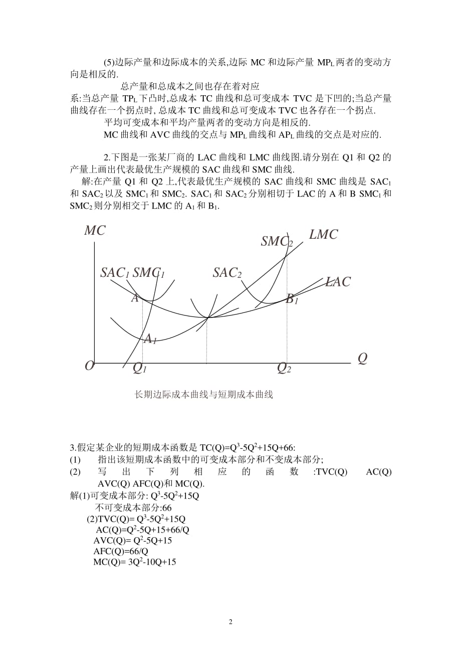 微观经济学高鸿业版第五章课后习题答案（2020年整理）.pdf_第2页