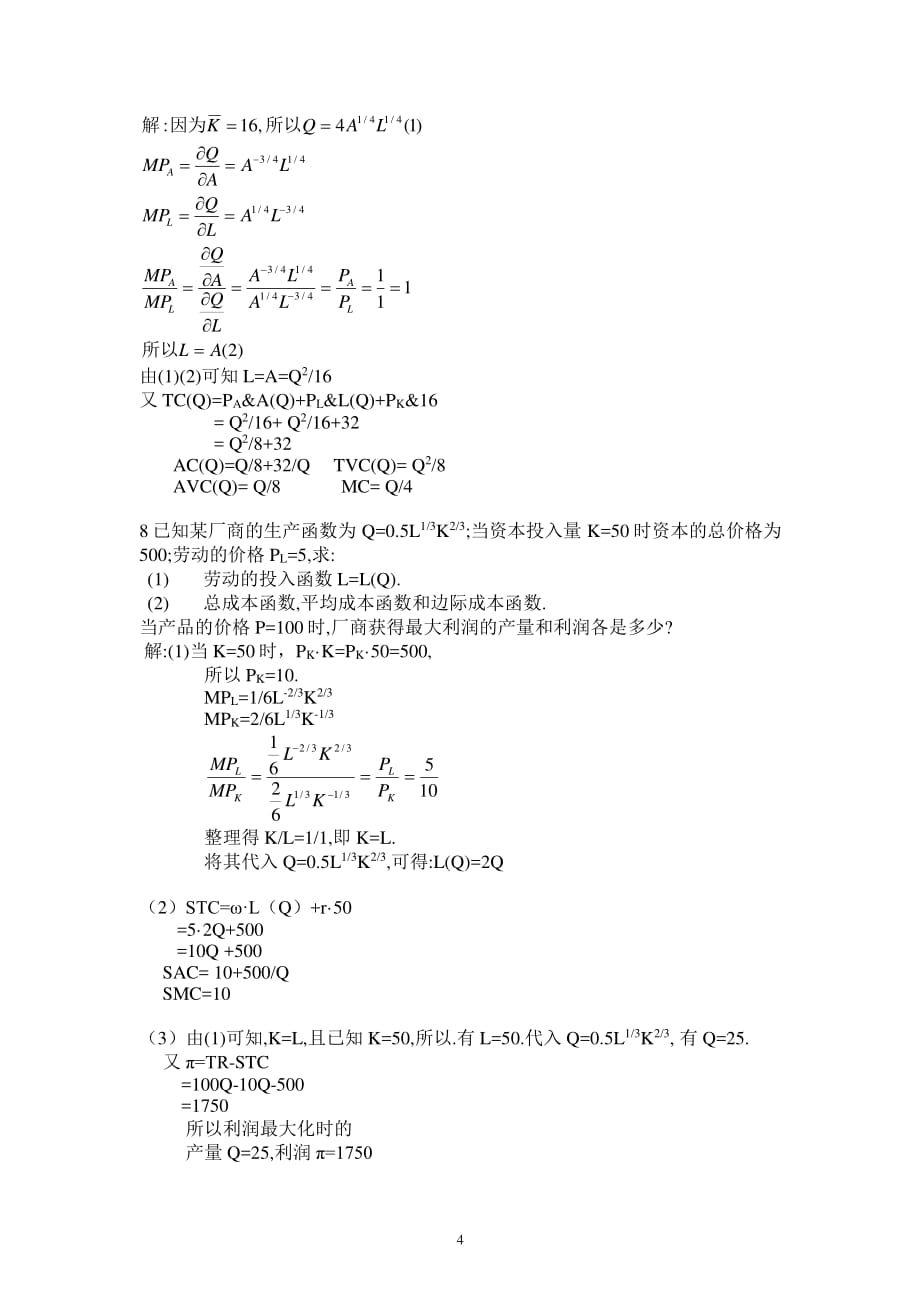 微观经济学高鸿业版第五章课后习题答案（2020年整理）.pdf_第4页