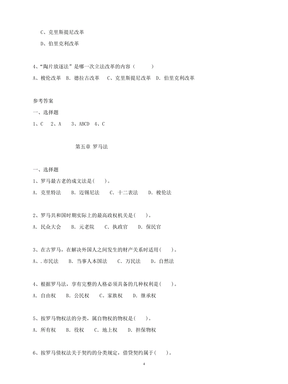 外国法制史选择题（2020年整理）.pdf_第4页