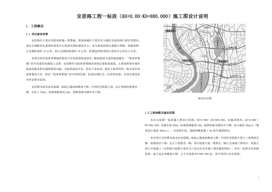 安居路工程一标段（K0+0.00-K0+880.000）施工图设计说明_第1页