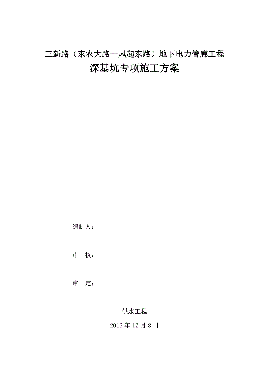 电力管廊专项工程施工组织设计方案_第1页