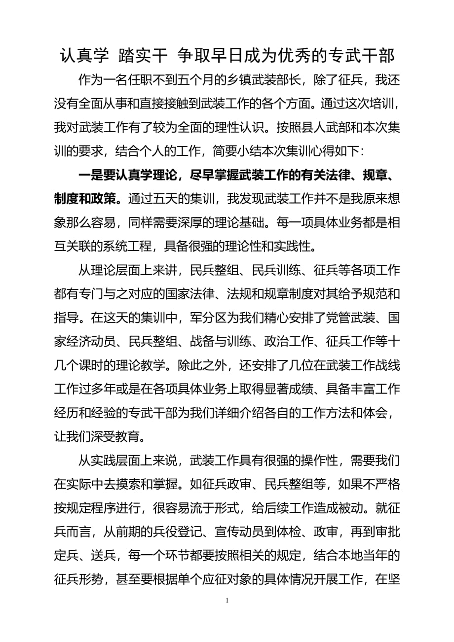乡镇武装部长集训心得体会（2020年整理）.pdf_第1页