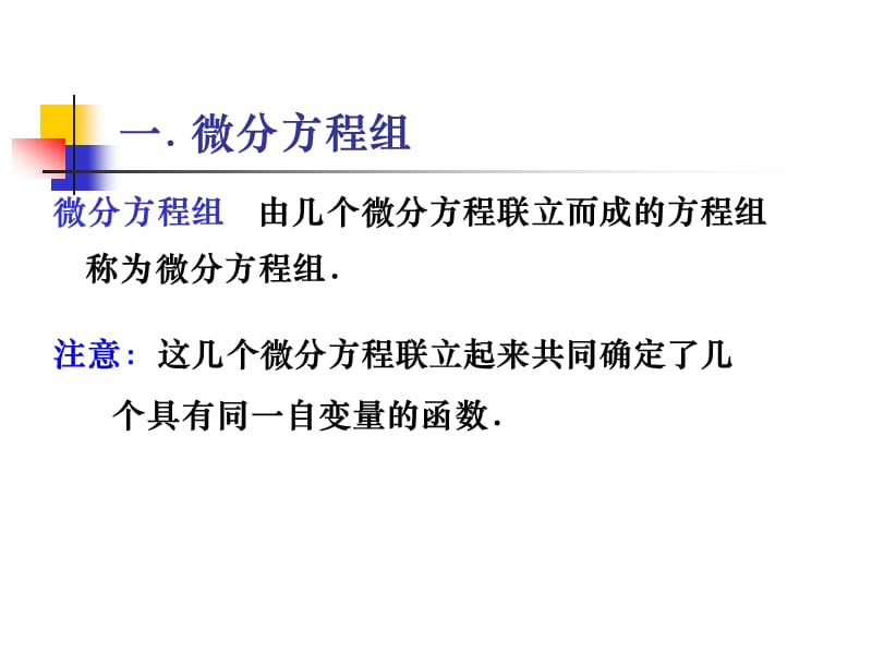 296编号北京理工大学工科数学分析7-8常系数线性微分方程组_第2页