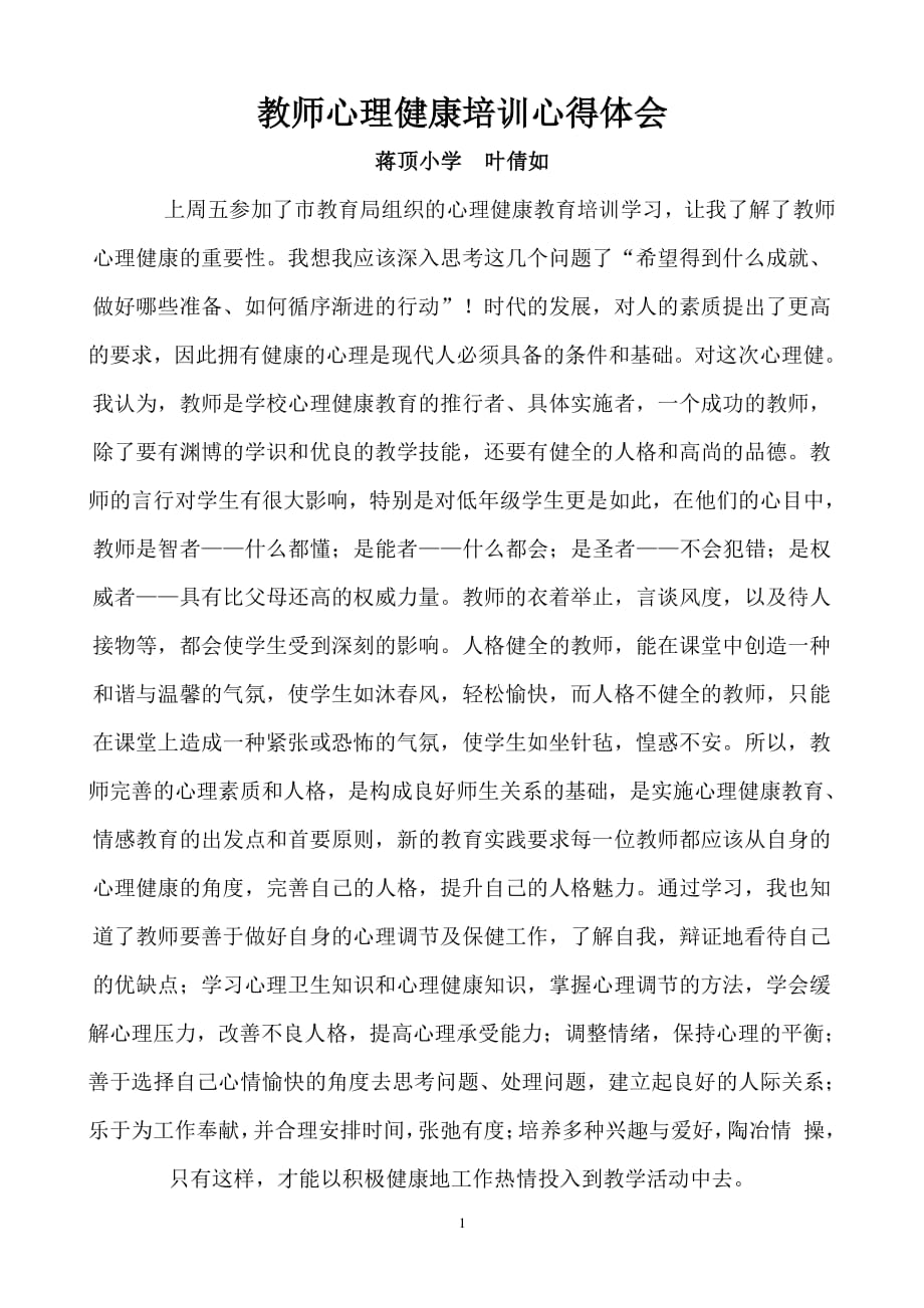 小学教师心理健康培训心得体会8 (1)（2020年整理）.pdf_第1页