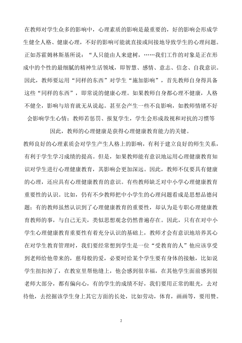 小学教师心理健康培训心得体会8 (1)（2020年整理）.pdf_第2页