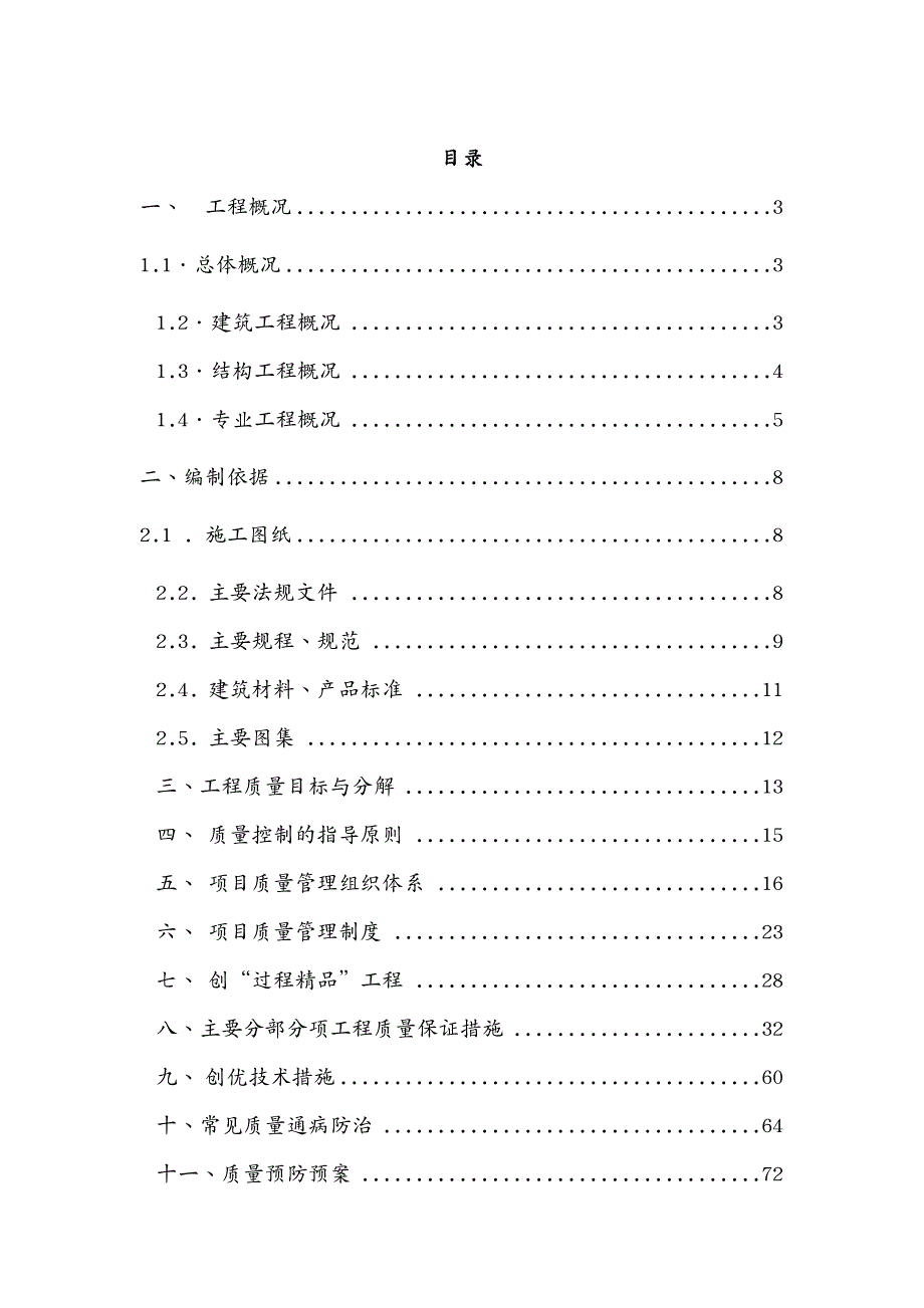 建筑工程质量 T商务综合楼等项工程创优质量策划方案_第2页