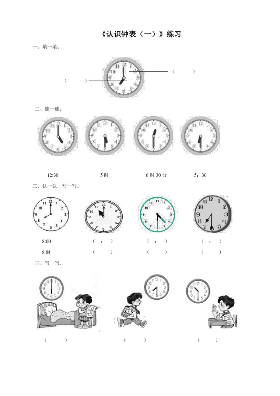 西师大版小学数学一年级下册第6单元第1课时《认识钟表(一)》练习试题_第1页