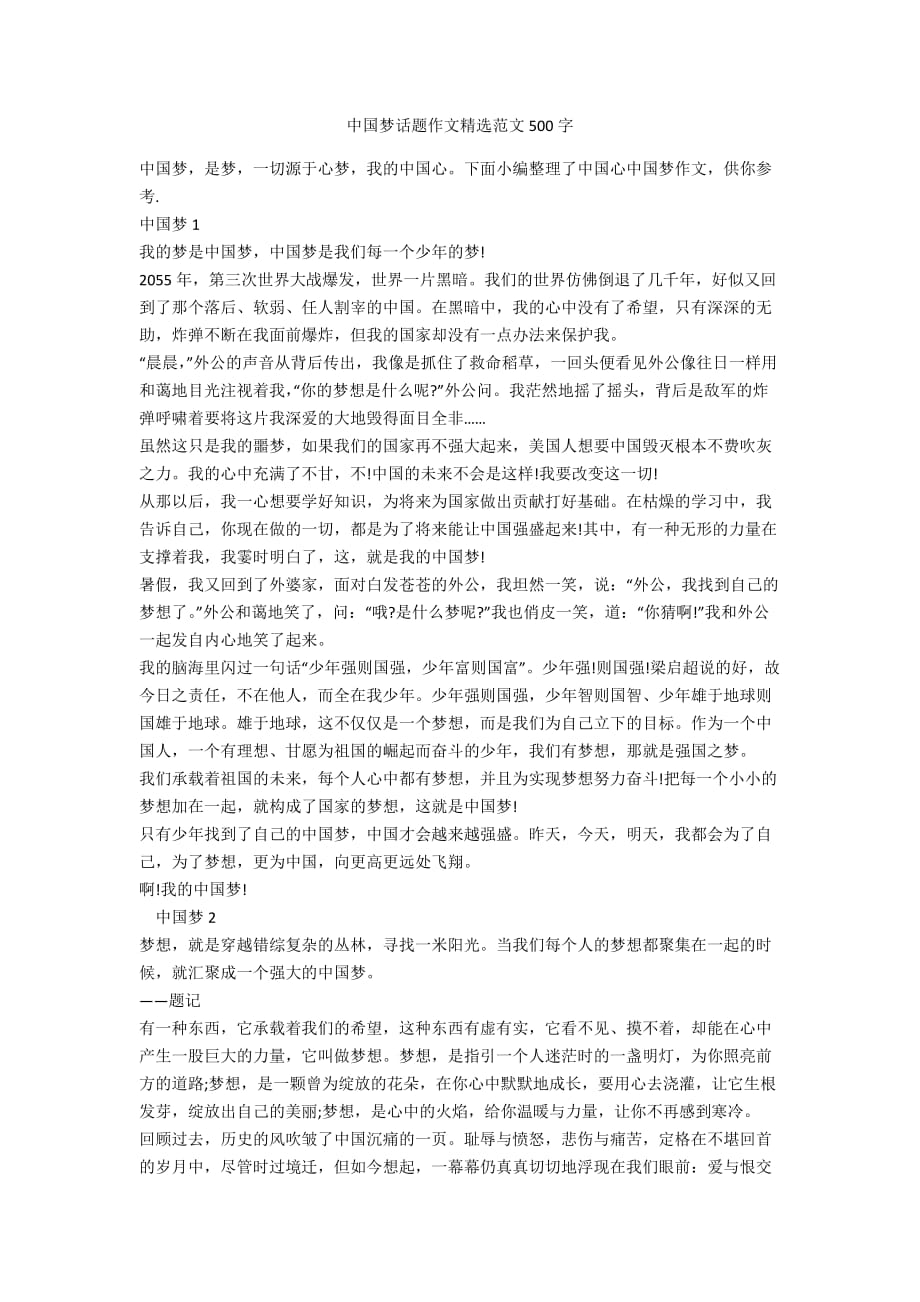 中国梦话题作文精选范文500字_第1页