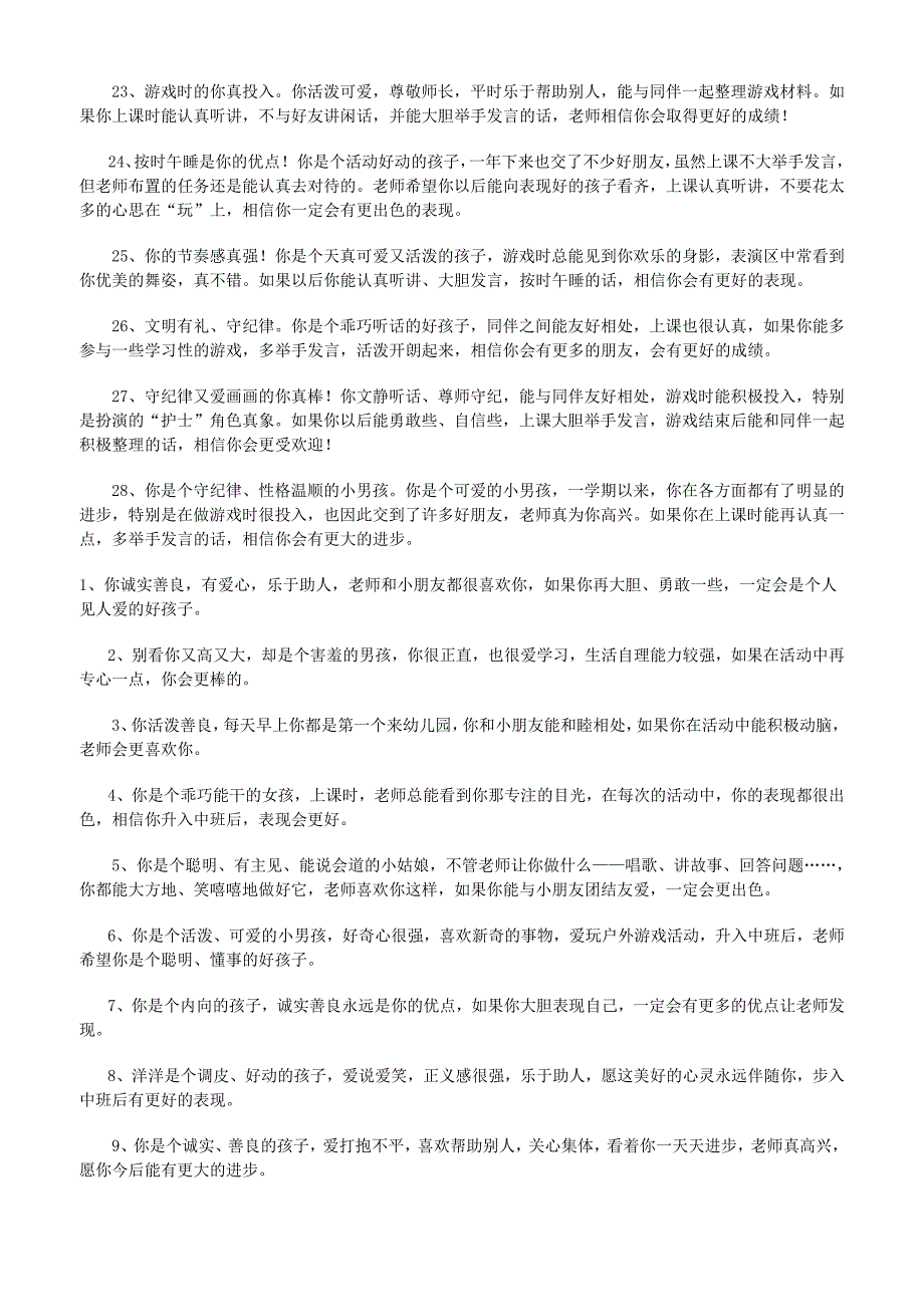 992编号幼儿园小班新生评语_第4页