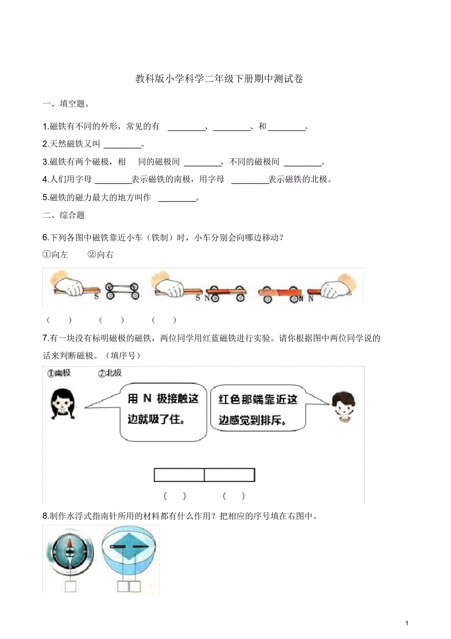 二年级下册科学试题-期中测试卷教科版(含答案)_第1页