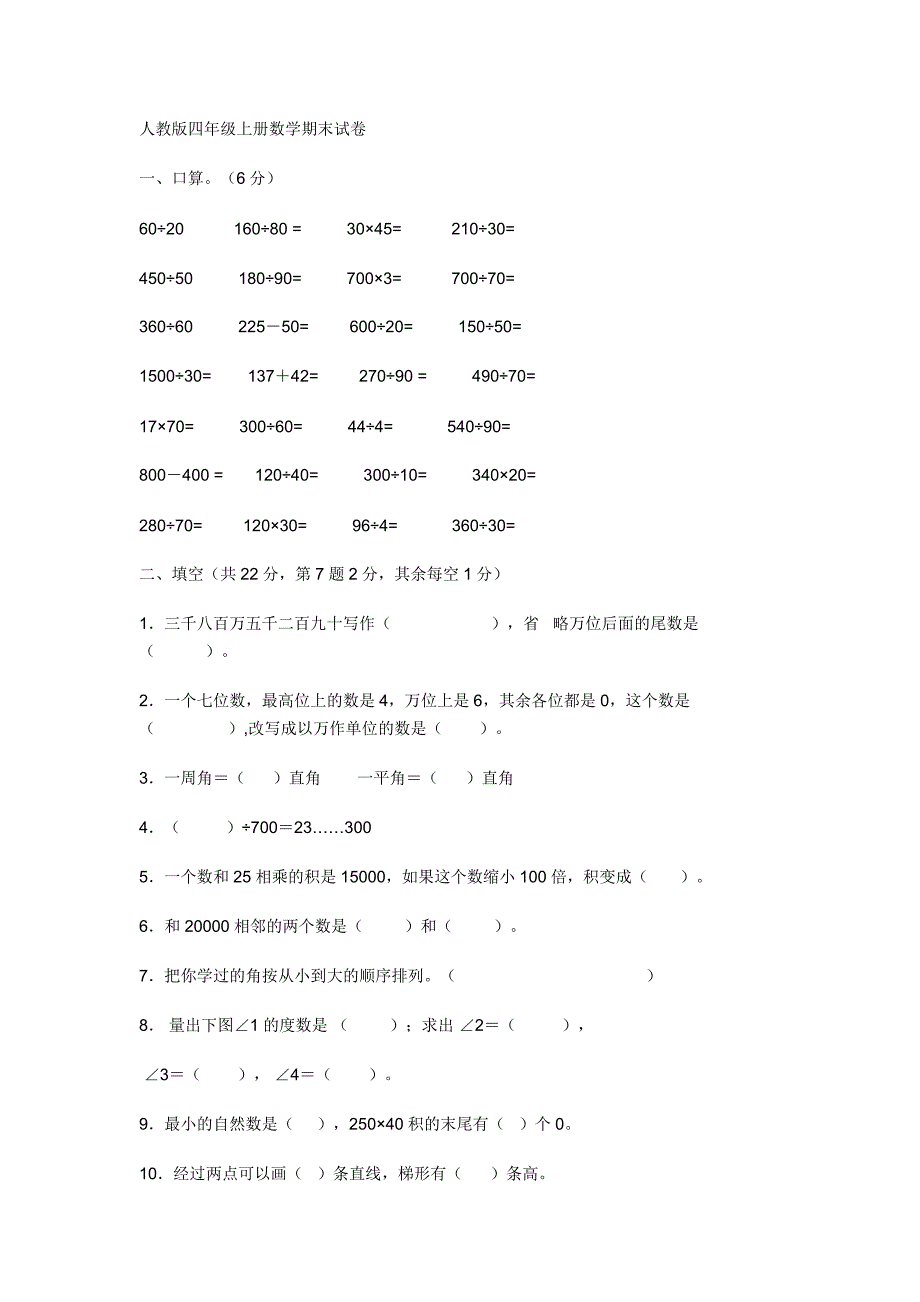 人教版四年级上册数学期末试卷_第1页